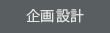 企画設計コンサルティング