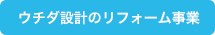 ウチダ設計のリフォーム事業